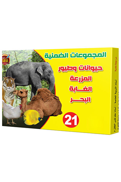 Educational Toys المجموعات الضمنية - حيوانات وطيور المزرعة - الغابة - البحرر