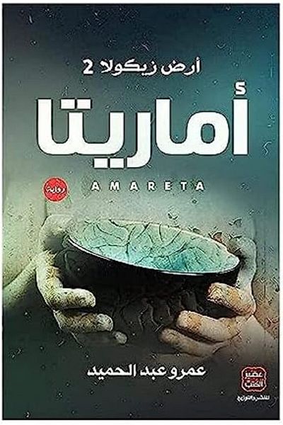 Generic Arabic Book Paperback Novel Amarita Land Zicula 2