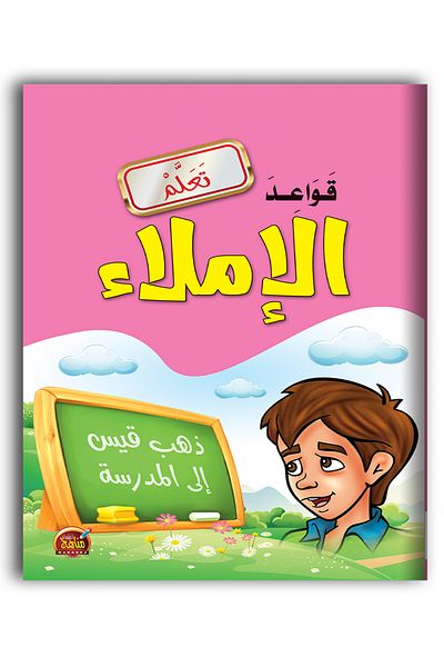 Book تعلم قواعد الإملاء