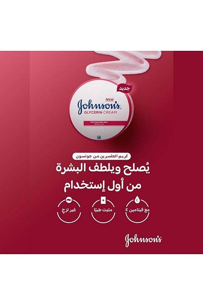 Johnson's كريم الجلسرين للبشرة الجافة والمتشققة - 100 مل