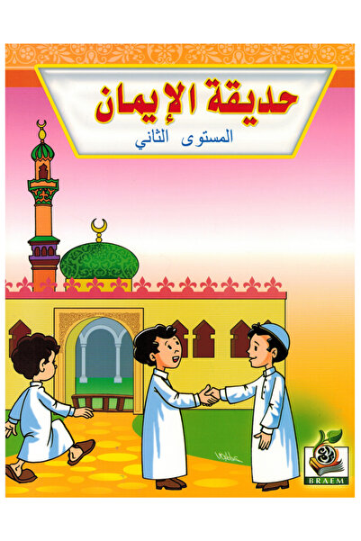 Book حديقة الإيمان - المستوى الثاني