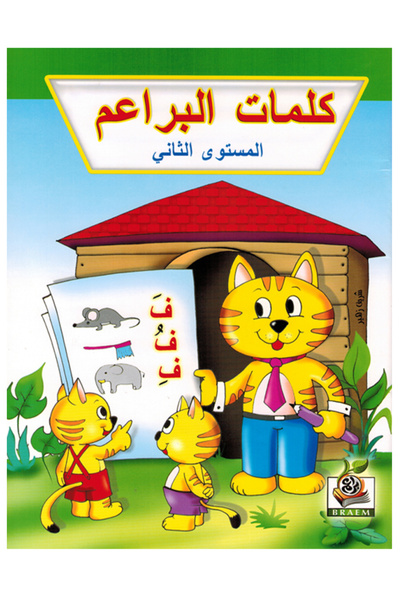 Book كلمات البراعم - المستوى الثاني