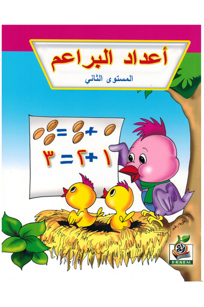 Book أعداد البراعم - المستوى الثاني