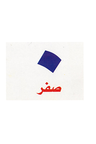 Educational Toys بطاقات الأرقام العربية