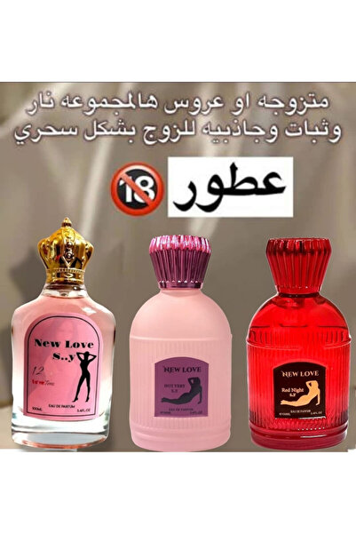 New Love مجموعة 3 عطور فرموني للنساء 100 مل