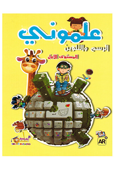 Book علموني - الرسم والتلوين - المستوى الأول