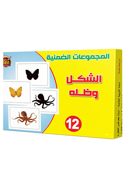 Educational Toys المجموعات الضمنية - الشكل وظله
