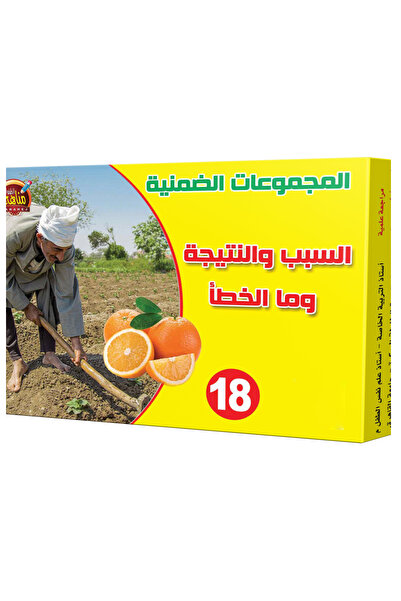 Educational Toys المجموعات الضمنية - السبب والنتيجة وما الخطأ