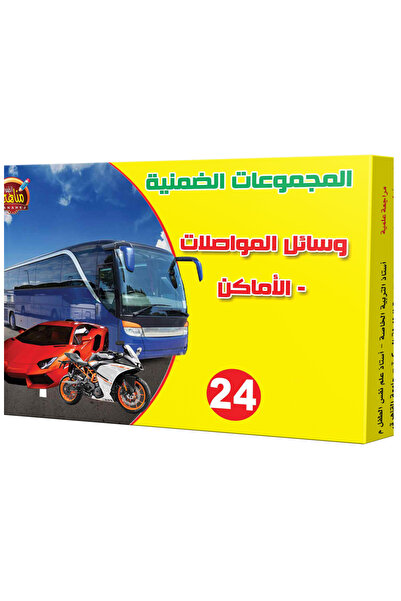 Educational Toys المجموعات الضمنية - وسائل المواصلات - الاماكن