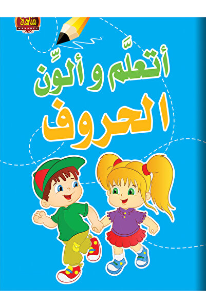 Book أتعلم وألون الحروف