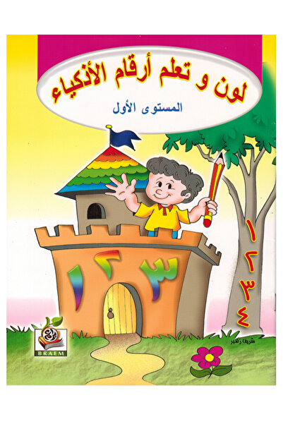 Book لون وتعلم أرقام الأذكياء