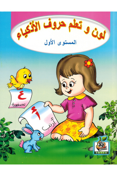 Book لون وتعلم حروف الأذكياء - المستوى الأول