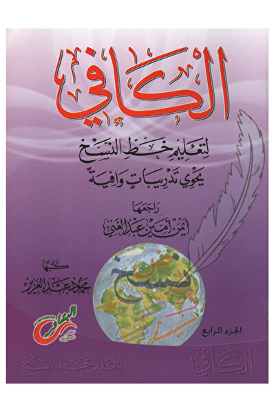 Book الكافي لتعليم خط النسخ الجزء الرابع