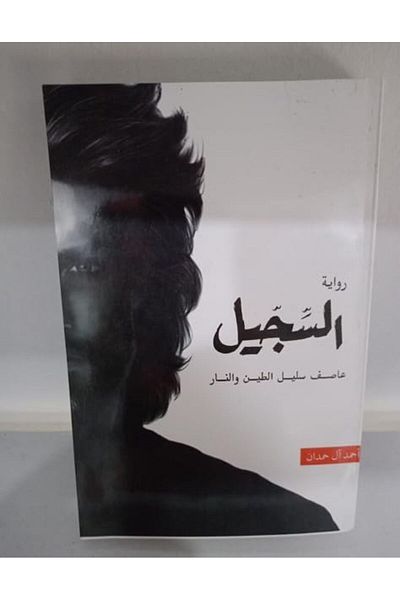 Generic Al-Sijil Novel - Storm of Mud and Fire