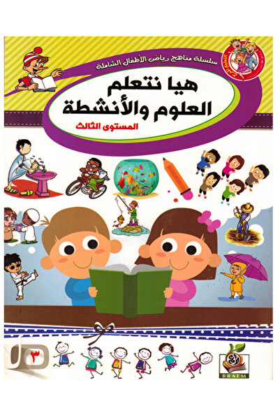 Book هيا نتعلم العلوم والأنشطة - المستوى الثالث