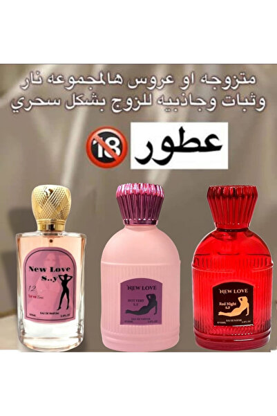 New Love مجموعة 3 عطور فرمونية رومانسية 100 مل