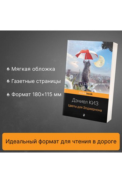 Eksmo Cvety Dla Eldzernona / Girl Deniel