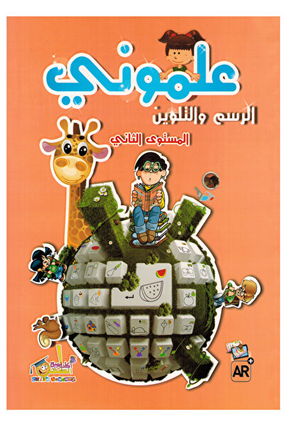 Book علموني الرسم والتلوين - المستوى الثاني