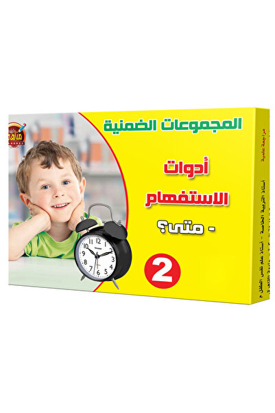 Educational Toys المجموعات الضمنبة - أدوات الإستفهام - متى؟