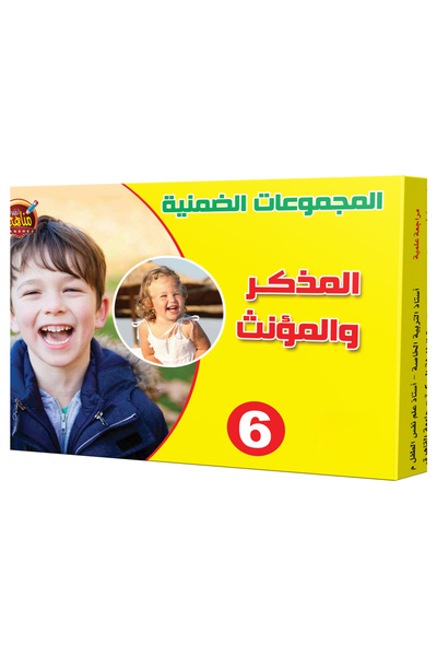 Educational Toys المجموعات الضمنية - المذكر والمؤنث