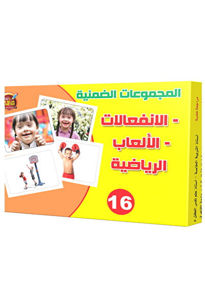 Educational Toys المجموعات الضمنية - الإنفعالات - الألعاب الرياضية