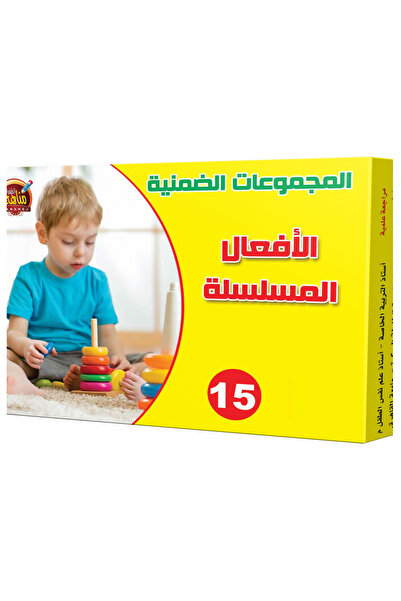 Educational Toys المجموعات الضمنية - الأفعال المسلسلة