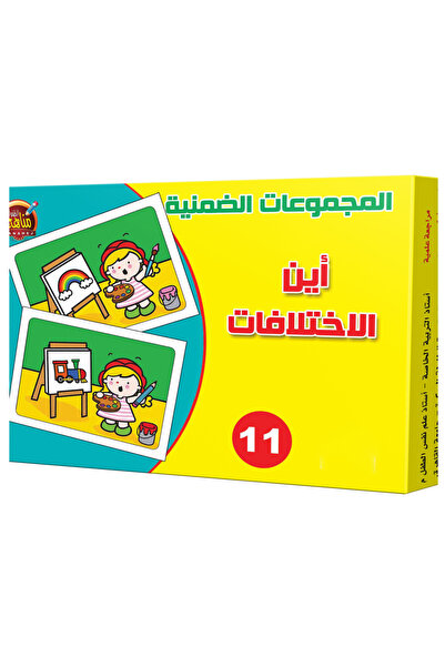 Educational Toys المجموعات الضمنية - آين الإختلافات