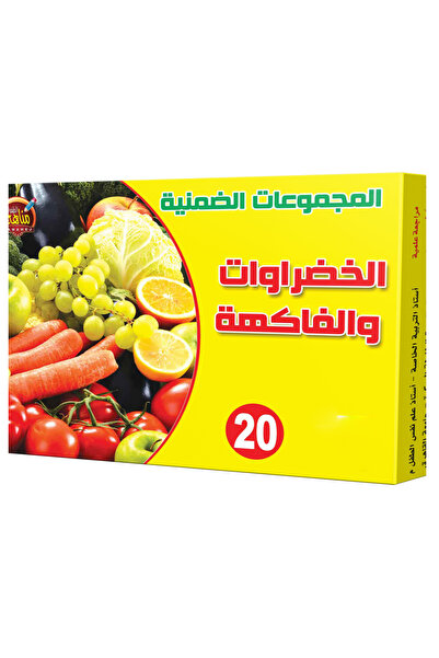 Educational Toys المجموعات الضمنية - الخضروات والفاكهة