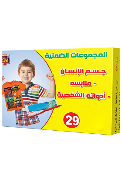 Educational Toys المجموعات الضمنية - جسم الإنسان - ملابسه - أدواته الشخثية