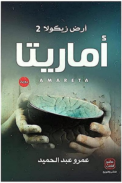 Generic Arabic Book Paperback Novel Amarita Land Zicula 2