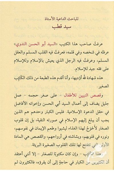 Şifa Yayınevi Kısas Un-Nebiyyin Lil Etfal (Arabic)