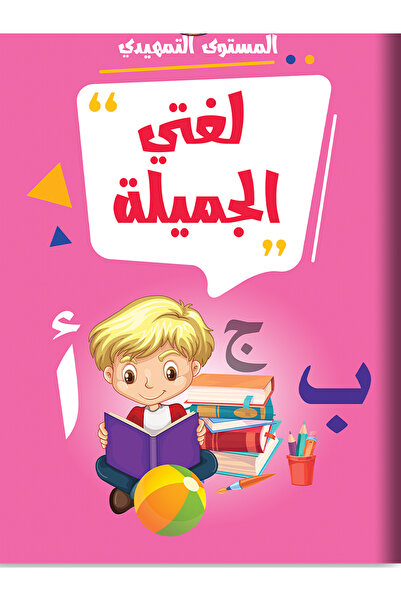 Book لغتي الجميلة - المستوى التمهيدي - الطبعة الأصلية