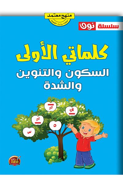 Book كلماتي الأولى - السكون والتنوين والشدة