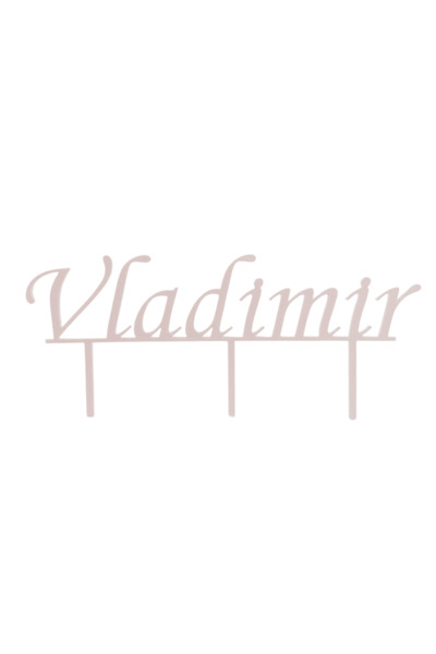 OEM Decoratiune topper, "Vladimir", zi de nastere, 9,5 x 21 cm alb ivory