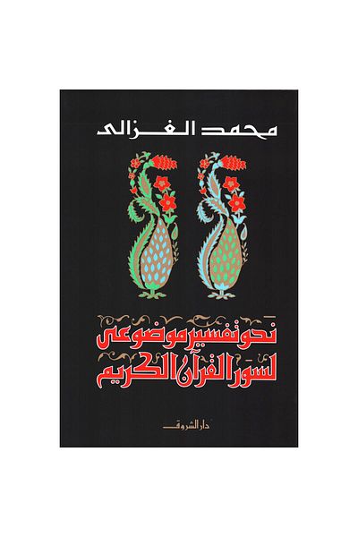 TEC Towards an objective interpretation of the Surahs of the Qur’an