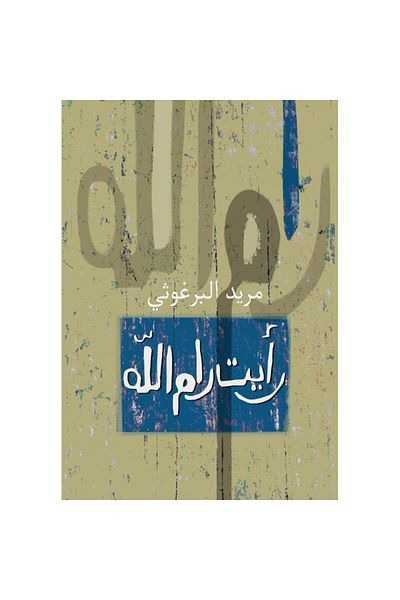 TEC I saw Ramallah