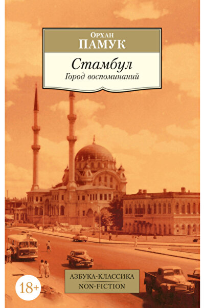 Generic Brand Stambul. Gorod vospominanij / Pamuk Orhan