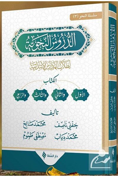 Şifa Yayınevi Ed-Durusu'N-Nahviyye