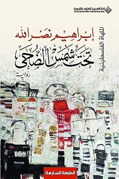 Arab Scientific Publishers طهطا شمس الدوحة