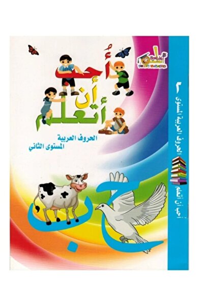 Book أحب أن أتعلم الحروف العربية المستوى الثاني