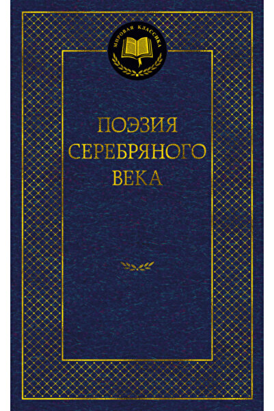 Genel Markalar Poezia Serebranogo veka / Various Authors