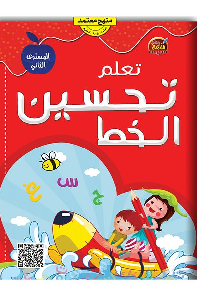 Book تعلم تحسين الخط - المستوى الثاني