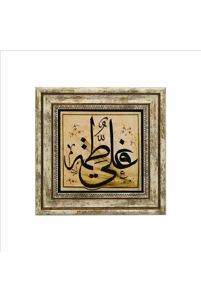 Sadrazam Hz. Ali and Hz. Fatima's Names Printed Natural Stone Painting (25 X 25 Kh-200)