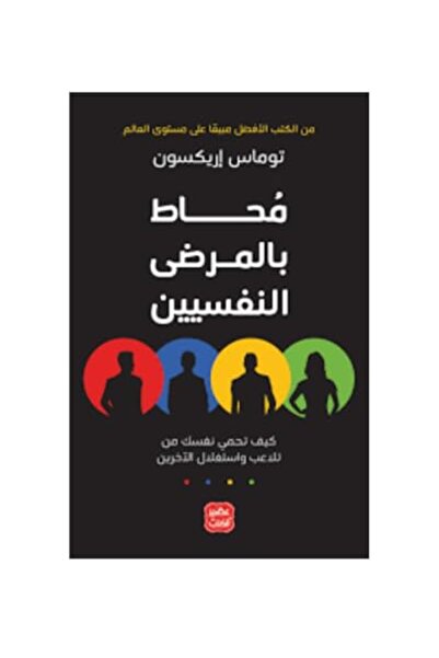 ASSER AL KUTOB Mouhat Bel Marda Al Nafsiyin