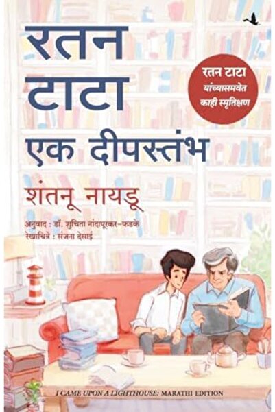 Manjul Publishing House لقد صادفت منارة: مذكرات قصيرة عن الحياة مع راتان تاتا