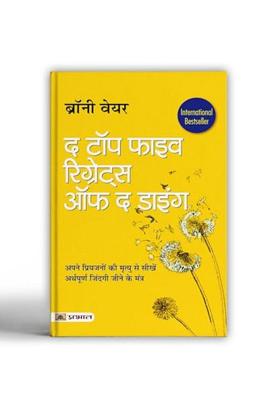 Prabhat Prakashan أكثر خمسة أشياء يندم عليها المحتضرون ترجمة باللغة الهندية لأكثر خمسة أشياء يندم عليها المحتضرون