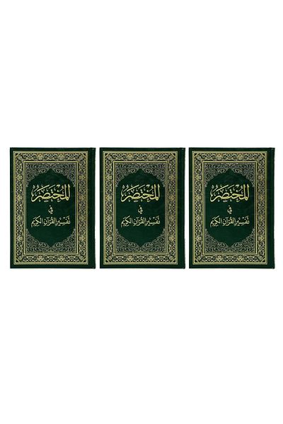 SALSABİL The Compendium of Interpretation of the Holy Qur’an - 3 copies - Large