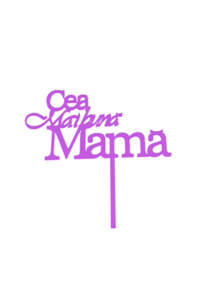 OEM Decoratiune topper tort "Cea mai buna mama", Mov deschis 16.5 cm