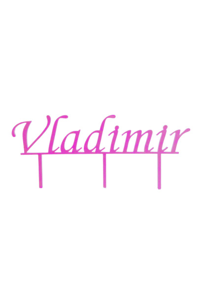 OEM Decoratiune topper, "Vladimir", zi de nastere 9,5 x 21 cm roz zmeuriu
