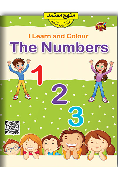 Book أتعلم وألون الأرقام الإنجليزية - المستوى التمهيدي